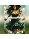 Марио Золотой - Клыкастая ведьма