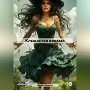 Постер книги Клыкастая ведьма