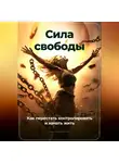 Артем Демиденко - Сила свободы: Как перестать контролировать и начать жить