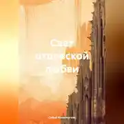 Постер книги Свет отцовской любви