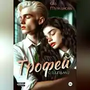 Постер книги Трофей с шипами