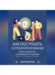 Андрей Миллиардов - Как построить успешную команду. Секреты лидерства и мотивации сотрудников