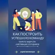 Постер книги Как построить успешную команду. Секреты лидерства и мотивации сотрудников