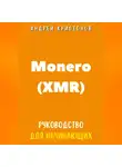 Андрей Криптонов - Monero (XMR). Руководство для начинающих