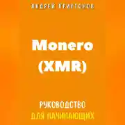 Постер книги Monero (XMR). Руководство для начинающих