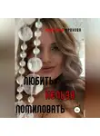 Кристина Орехова - Любить нельзя помиловать