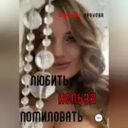 Постер книги Любить нельзя помиловать