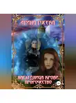 Ирина Гусева - Наследница крови. Пророчество