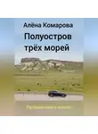 Алёна Комарова - Полуостров трех морей