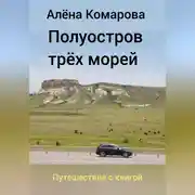 Постер книги Полуостров трех морей