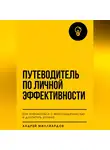 Андрей Миллиардов - Путеводитель по личной эффективности. Как справляться с многозадачностью и достигать успеха