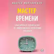 Постер книги Мастер Времени. Практическое руководство по эффективному управлению временем