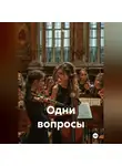 Мар Фа - Одни вопросы