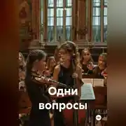 Постер книги Одни вопросы