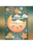 Женя Звездочка - Сказочные истории Вероники