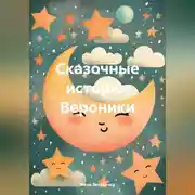 Постер книги Сказочные истории Вероники