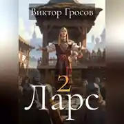 Постер книги Ларс 2
