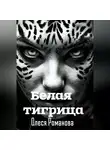 Олеся Романова - Белая тигрица