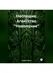 Андрей Соколов - Неспящие. Агентство «Новолуние»