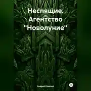 Постер книги Неспящие. Агентство «Новолуние»