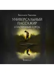 Василиса Чмелева - Универсальный пассажир. Книга 2. Соломенный город.