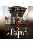 Виктор Гросов - Ларс 3