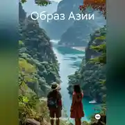 Постер книги Образ Азии