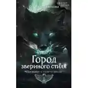 Постер книги Город звериного стиля