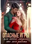 Наталья Соболевская - Опасные игры, или Ничего личного, это моя работа
