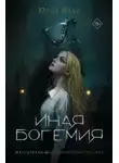 Юлия Макс - Иная Богемия
