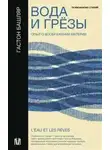 Гастон Башляр - Вода и грёзы. Опыт о воображении материи