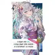 Постер книги Иногда Аля внезапно кокетничает по-русски. Том 4