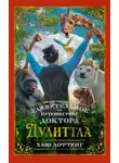 Хью Лофтинг - Удивительное путешествие доктора Дулитла