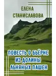 Елена Станиславова - Повесть о Бьёрне из Долины Льняных Пашен