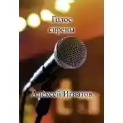 Постер книги Голос сирены