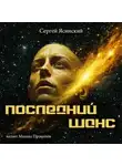 Сергей Ясинский - Последний шанс