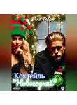 Рина Торр - Коктейль «Новогодний»