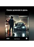 Юрий Лиханов - Сезон длиною в день