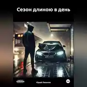 Постер книги Сезон длиною в день