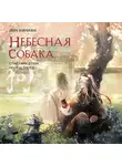 Лин Няннян - Небесная собака. Спасение души несчастного. Том 2