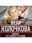 Вера Колочкова - Любовь не с первого взгляда
