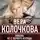 Вера Колочкова - Любовь не с первого взгляда
