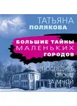 Татьяна Полякова - Последнее слово за мной