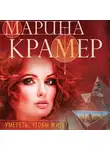 Марина Крамер - Умереть, чтобы жить