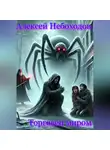 Алексей Небоходов - Торговец миром