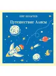 Кир Булычев - Путешествие Алисы