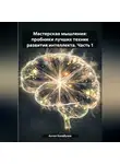 Антон Калабухов - Мастерская мышления: пробники лучших техник развития интеллекта. Часть 1