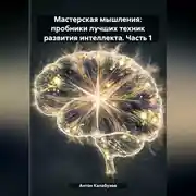 Постер книги Мастерская мышления: пробники лучших техник развития интеллекта. Часть 1