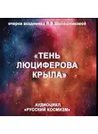 Людмила Шапошникова - Тень Люциферова крыла. Очерк академика Л.В.Шапошниковой. Аудиоцикл «Русский космизм»