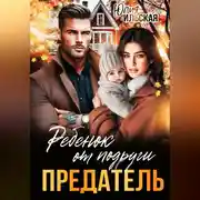 Постер книги Предатель. Ребенок от подруги